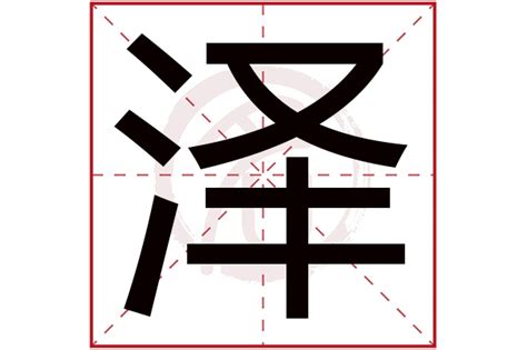 泽的意思名字|泽字取名的寓意